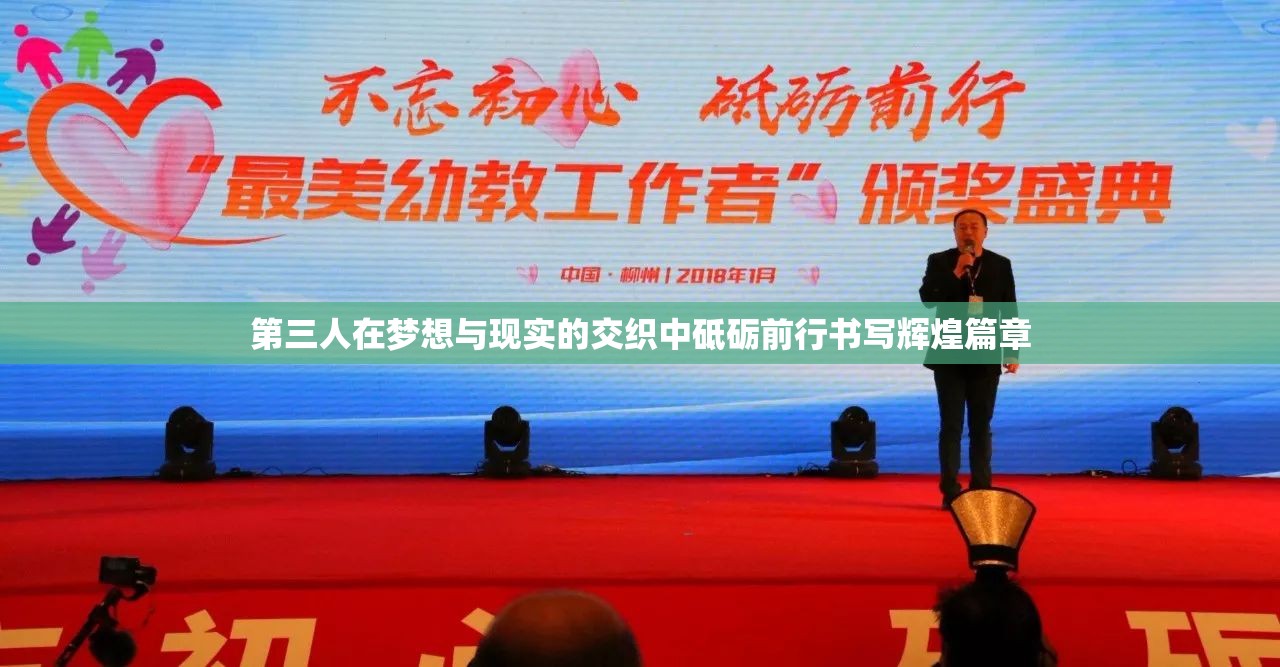 第三人在梦想与现实的交织中砥砺前行书写辉煌篇章