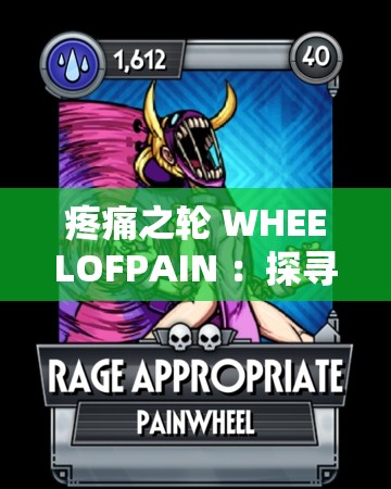 疼痛之轮 WHEELOFPAIN ：探寻无尽痛苦背后的真相
