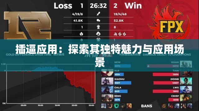 插逼应用：探索其独特魅力与应用场景