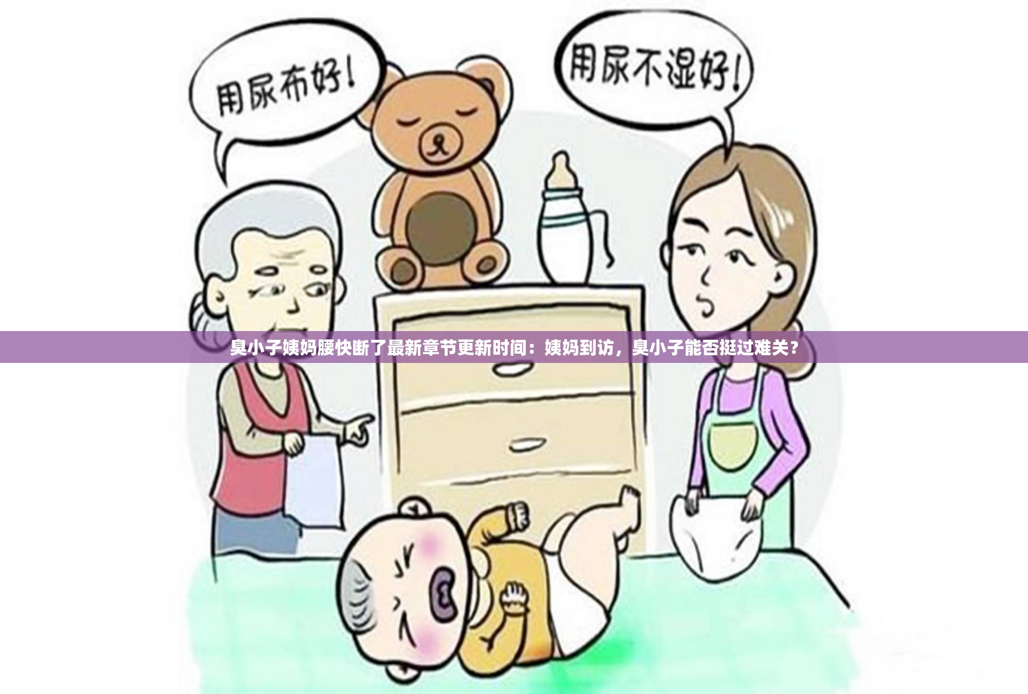 臭小子姨妈腰快断了最新章节更新时间：姨妈到访，臭小子能否挺过难关？