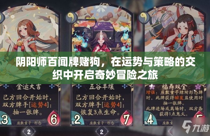 阴阳师百闻牌赌狗，在运势与策略的交织中开启奇妙冒险之旅