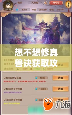 想不想修真兽诀获取攻略，资源管理技巧、高效利用策略及最大化价值方法