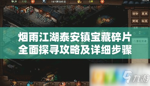 烟雨江湖泰安镇宝藏碎片全面探寻攻略及详细步骤解析