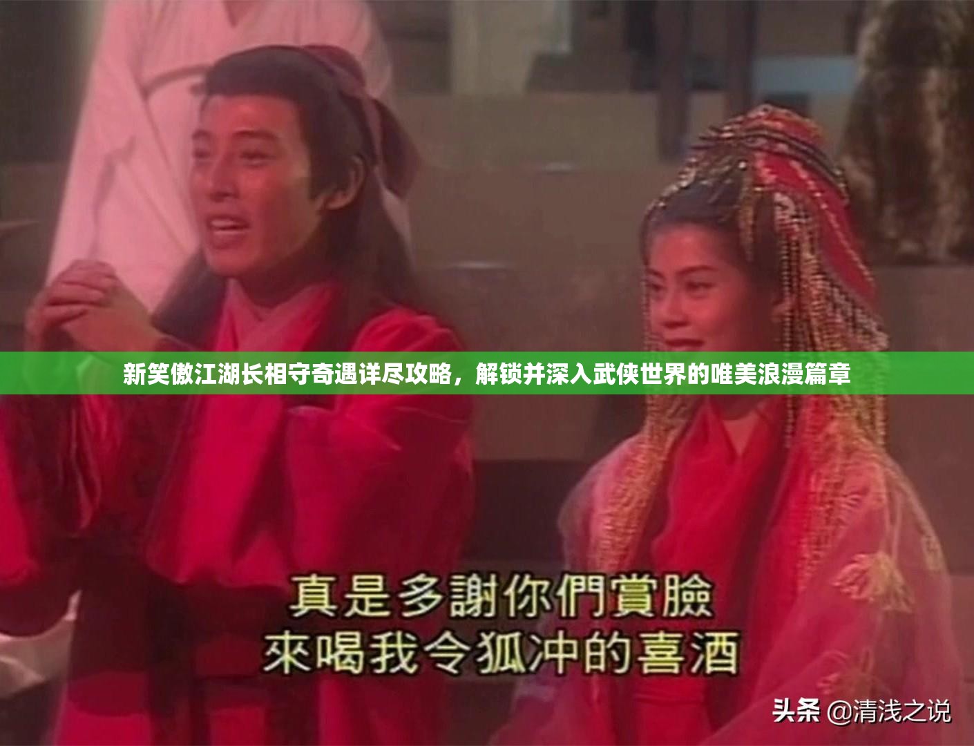 新笑傲江湖长相守奇遇详尽攻略，解锁并深入武侠世界的唯美浪漫篇章