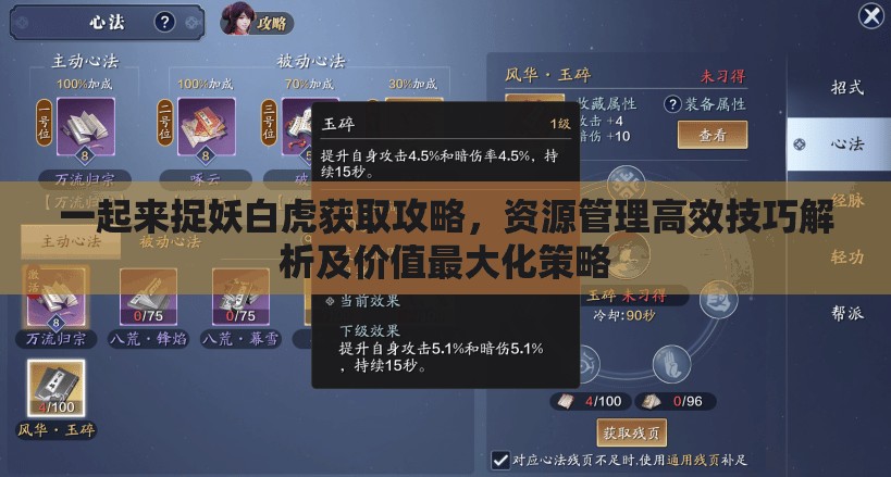 一起来捉妖白虎获取攻略，资源管理高效技巧解析及价值最大化策略