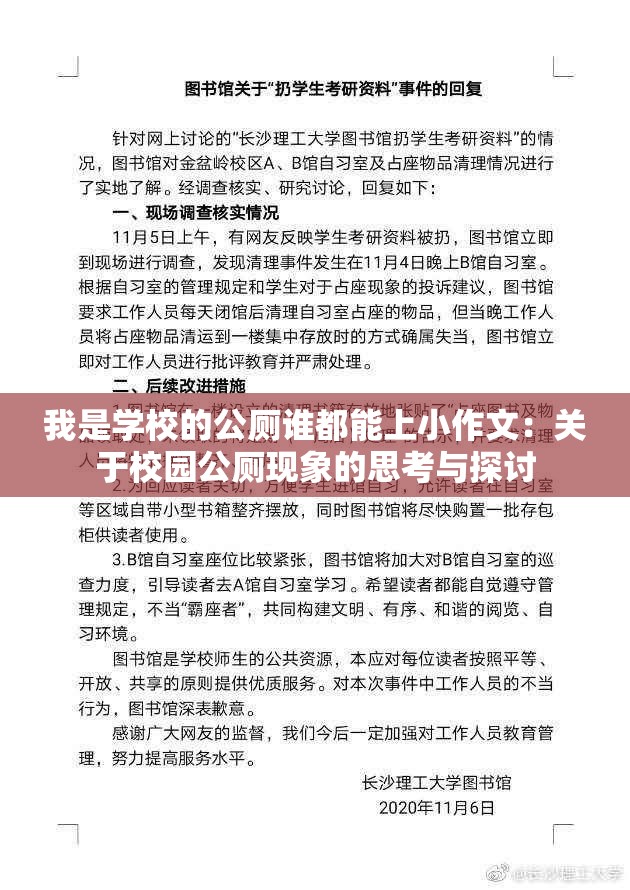 我是学校的公厕谁都能上小作文：关于校园公厕现象的思考与探讨