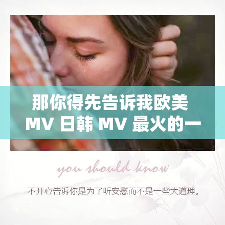 那你得先告诉我欧美 MV 日韩 MV 最火的一句是什么呀
