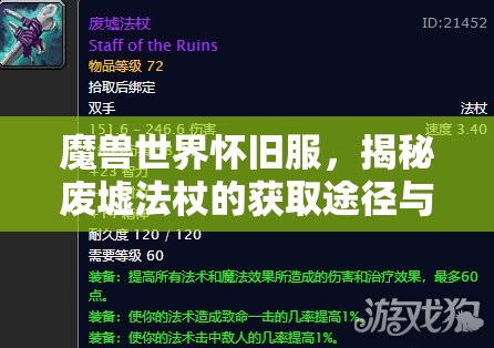 魔兽世界怀旧服，揭秘废墟法杖的获取途径与价值最大化策略