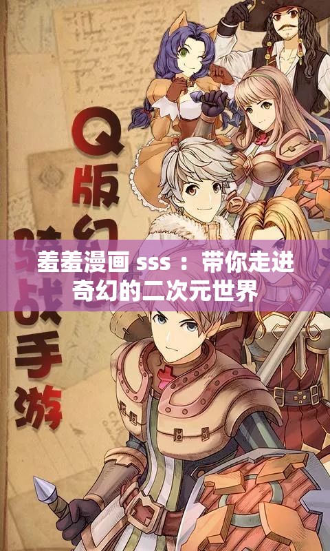 羞羞漫画 sss ：带你走进奇幻的二次元世界