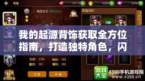 我的起源背饰获取全方位指南，打造独特角色，闪耀全场无死角