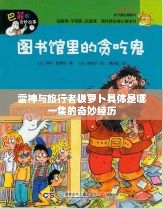 雷神与旅行者拔萝卜具体是哪一集的奇妙经历