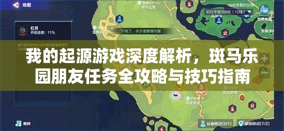 我的起源游戏深度解析，斑马乐园朋友任务全攻略与技巧指南