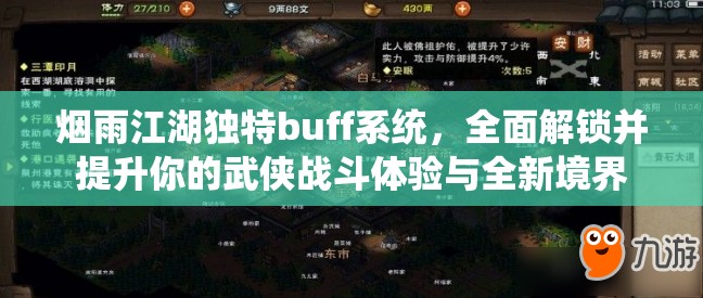烟雨江湖独特buff系统，全面解锁并提升你的武侠战斗体验与全新境界