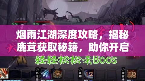 烟雨江湖深度攻略，揭秘鹿茸获取秘籍，助你开启梦幻武侠奇缘之旅