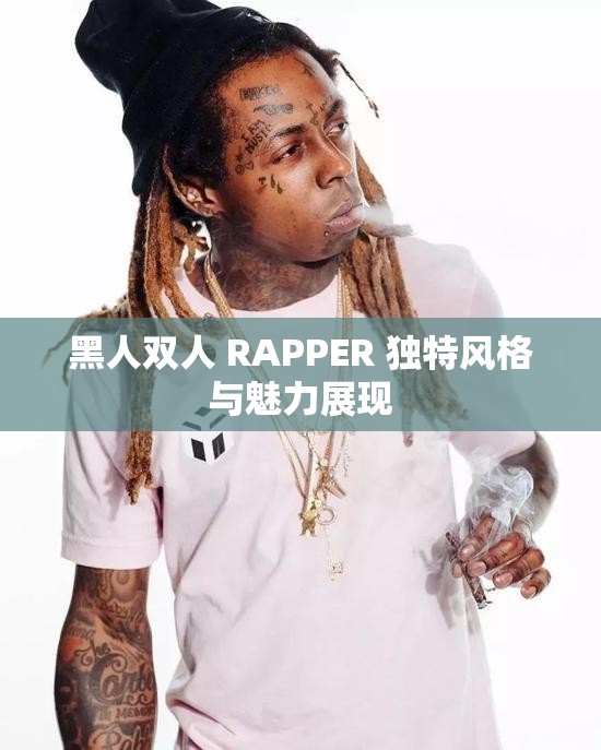 黑人双人 RAPPER 独特风格与魅力展现