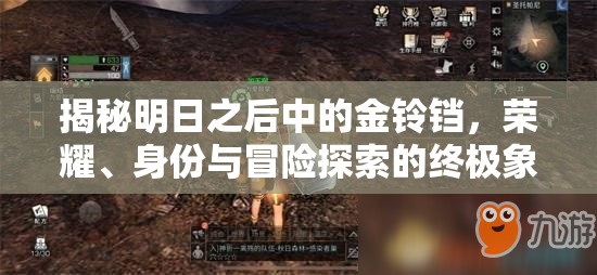 揭秘明日之后中的金铃铛，荣耀、身份与冒险探索的终极象征