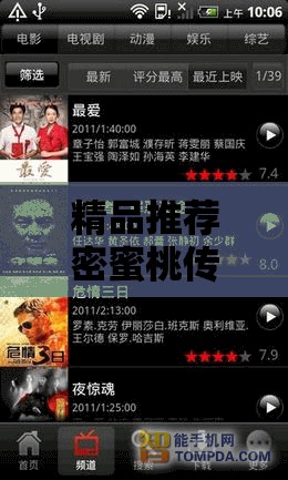 精品推荐密蜜桃传媒：最新电影、电视剧、综艺节目一网打尽
