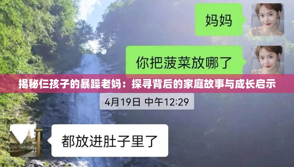 揭秘仨孩子的暴躁老妈：探寻背后的家庭故事与成长启示