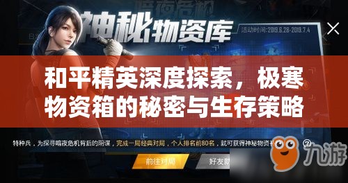 和平精英深度探索，极寒物资箱的秘密与生存策略之旅