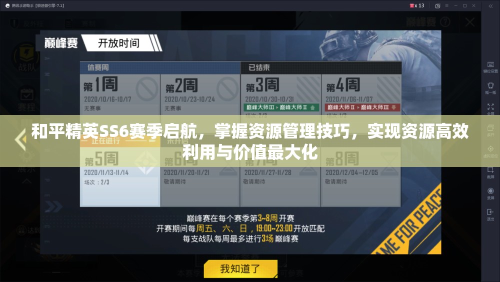 和平精英SS6赛季启航，掌握资源管理技巧，实现资源高效利用与价值最大化