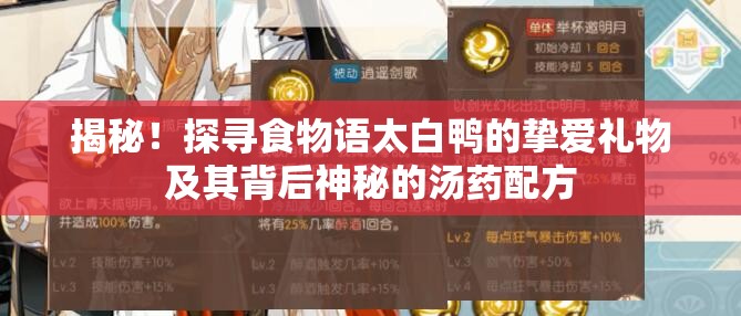 揭秘！探寻食物语太白鸭的挚爱礼物及其背后神秘的汤药配方