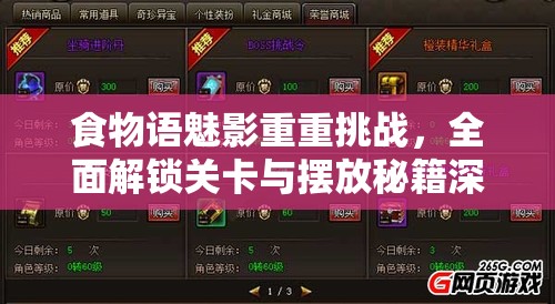 食物语魅影重重挑战，全面解锁关卡与摆放秘籍深度大揭秘