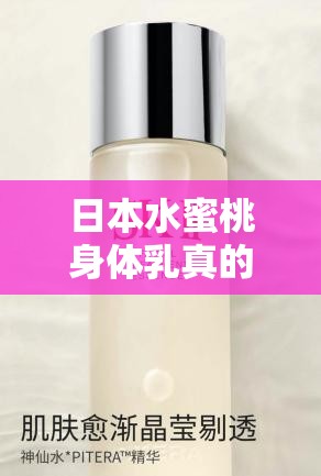 日本水蜜桃身体乳真的能美白吗：探究其美白效果的真相