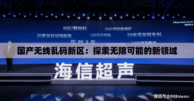 国产无线乱码新区：探索无限可能的新领域