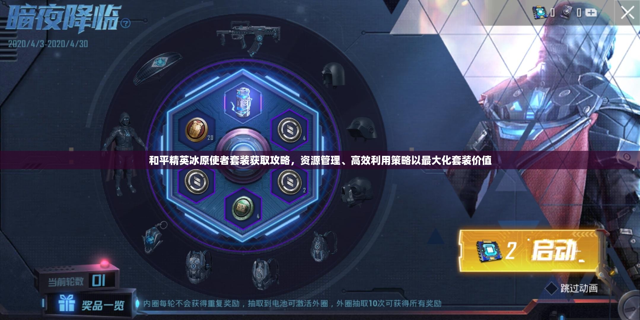 和平精英冰原使者套装获取攻略，资源管理、高效利用策略以最大化套装价值