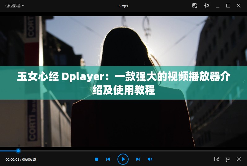 玉女心经 Dplayer：一款强大的视频播放器介绍及使用教程