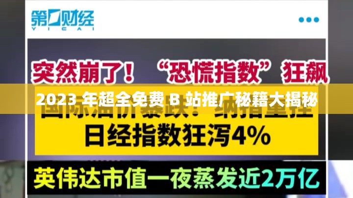 2023 年超全免费 B 站推广秘籍大揭秘