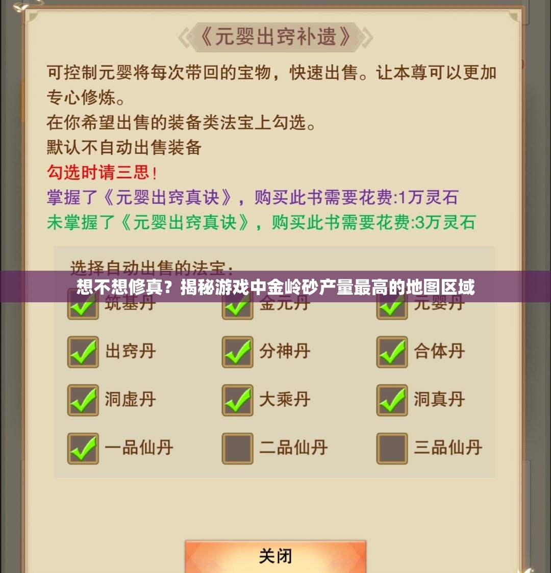 想不想修真？揭秘游戏中金岭砂产量最高的地图区域