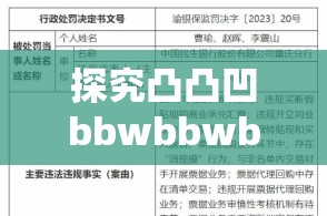 探究凸凸凹bbwbbwbbwbbw的神秘意涵：背后的深层逻辑与文化密码