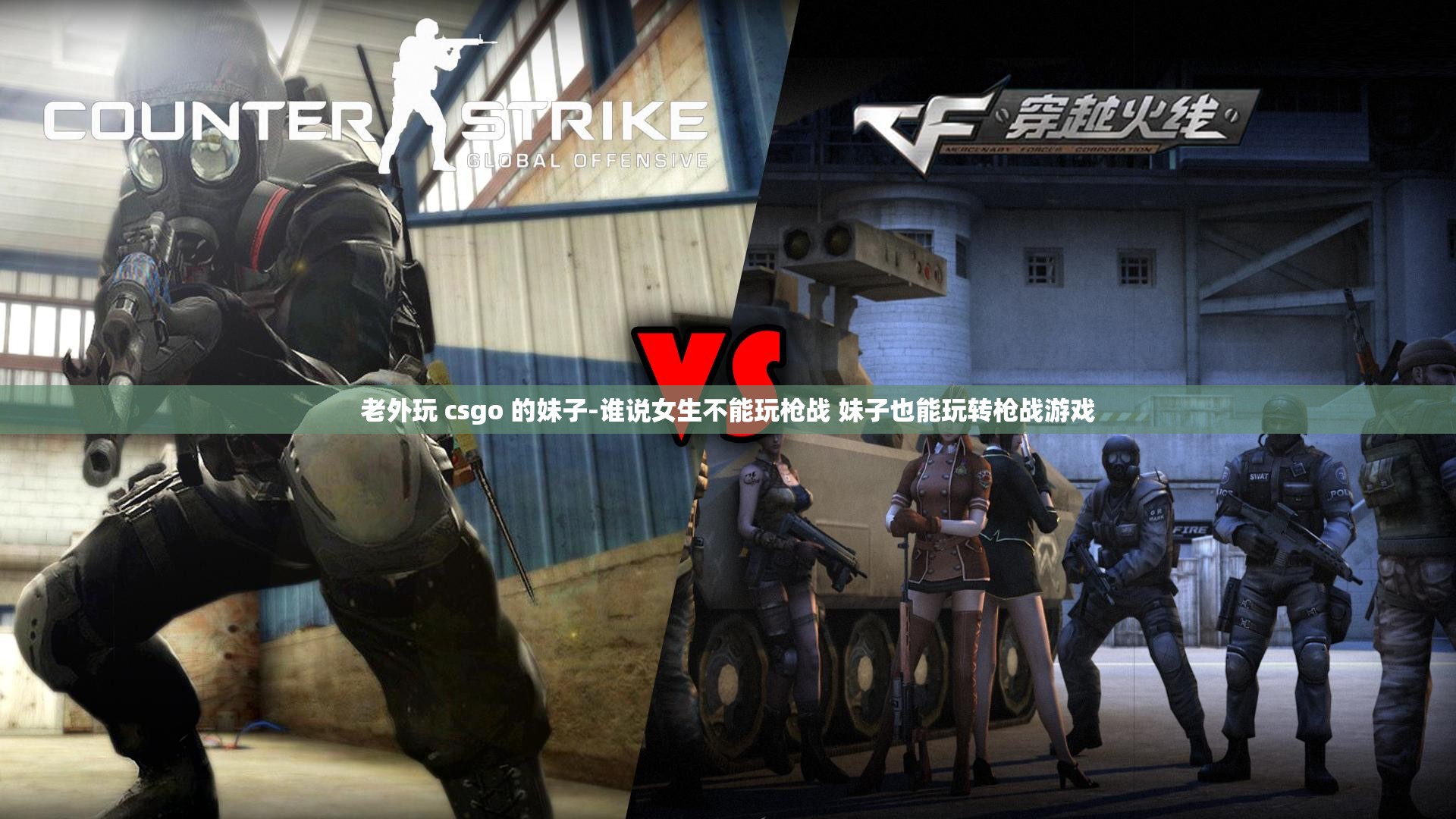 老外玩 csgo 的妹子-谁说女生不能玩枪战 妹子也能玩转枪战游戏