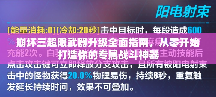 崩坏三超限武器升级全面指南，从零开始打造你的专属战斗神器