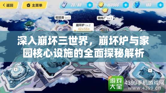 深入崩坏三世界，崩坏炉与家园核心设施的全面探秘解析