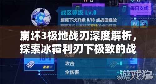 崩坏3极地战刃深度解析，探索冰霜利刃下极致的战斗艺术与策略