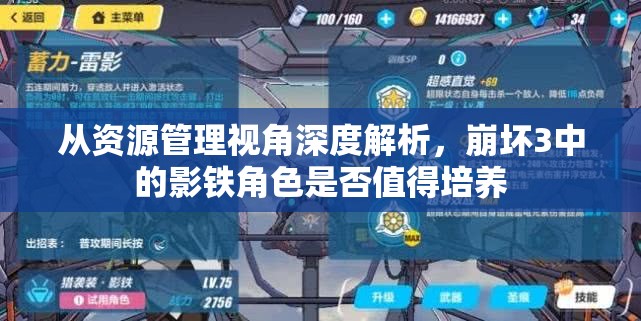 从资源管理视角深度解析，崩坏3中的影铁角色是否值得培养