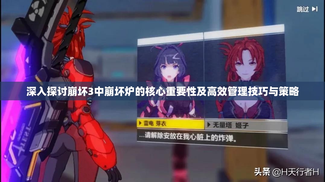 深入探讨崩坏3中崩坏炉的核心重要性及高效管理技巧与策略