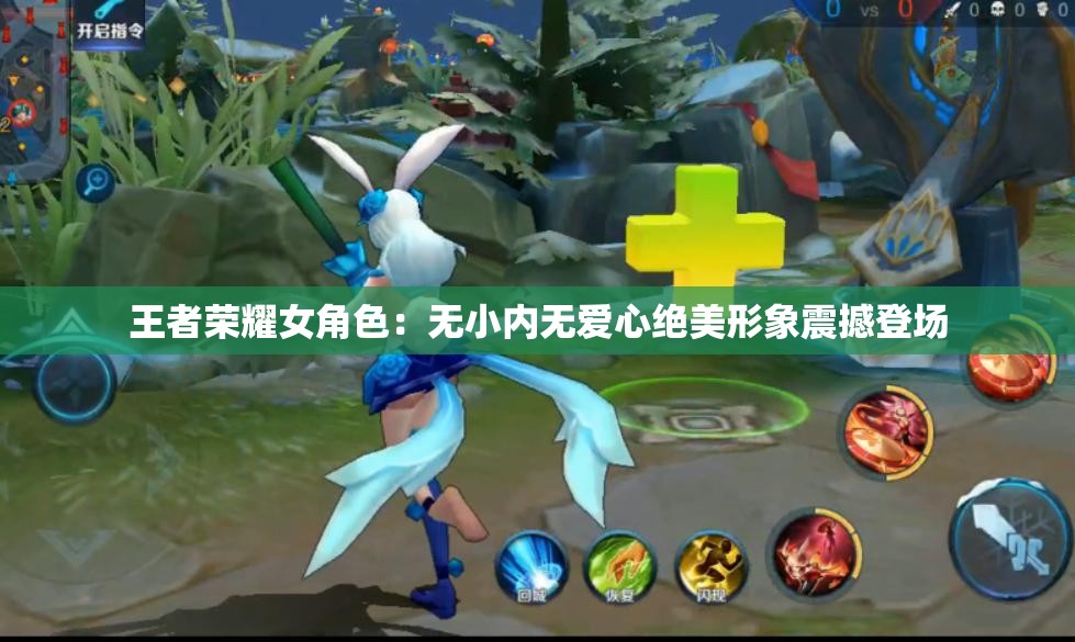 王者荣耀女角色：无小内无爱心绝美形象震撼登场