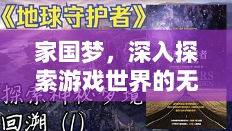 家国梦，深入探索游戏世界的无限可能，领略家国情怀的壮丽篇章