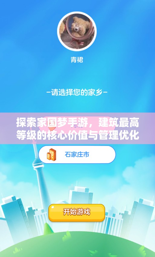 探索家国梦手游，建筑最高等级的核心价值与管理优化技巧解析