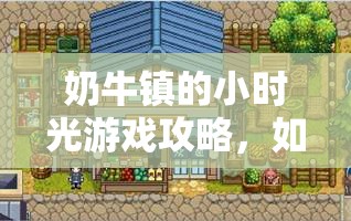 奶牛镇的小时光游戏攻略，如何保存古矿场探险进度秘籍详解