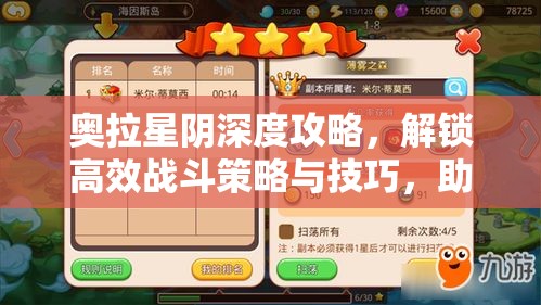 奥拉星阴深度攻略，解锁高效战斗策略与技巧，助你轻松制敌称霸游戏