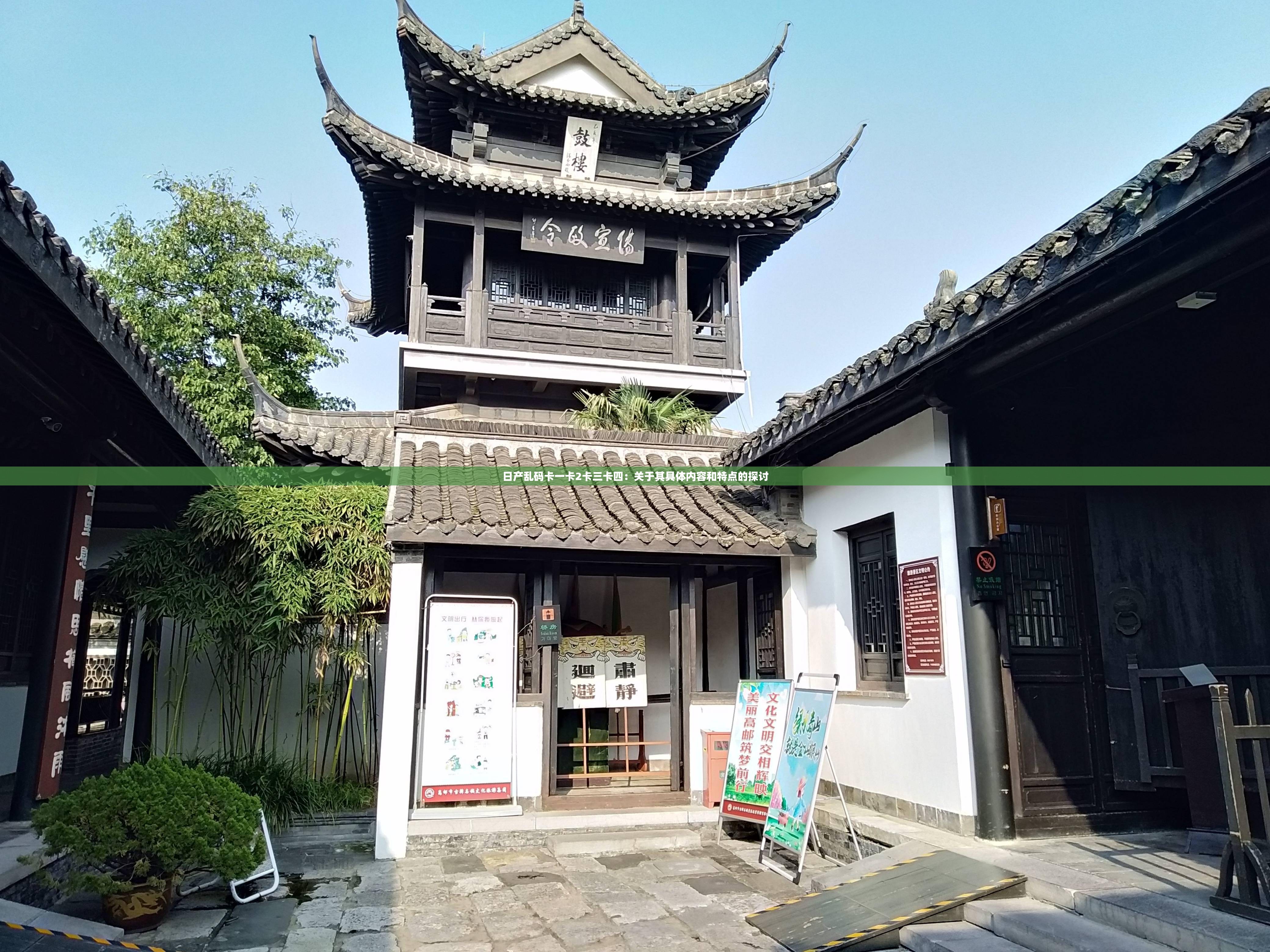 日产乱码卡一卡2卡三卡四：关于其具体内容和特点的探讨