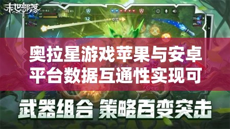 奥拉星游戏苹果与安卓平台数据互通性实现可能性探讨