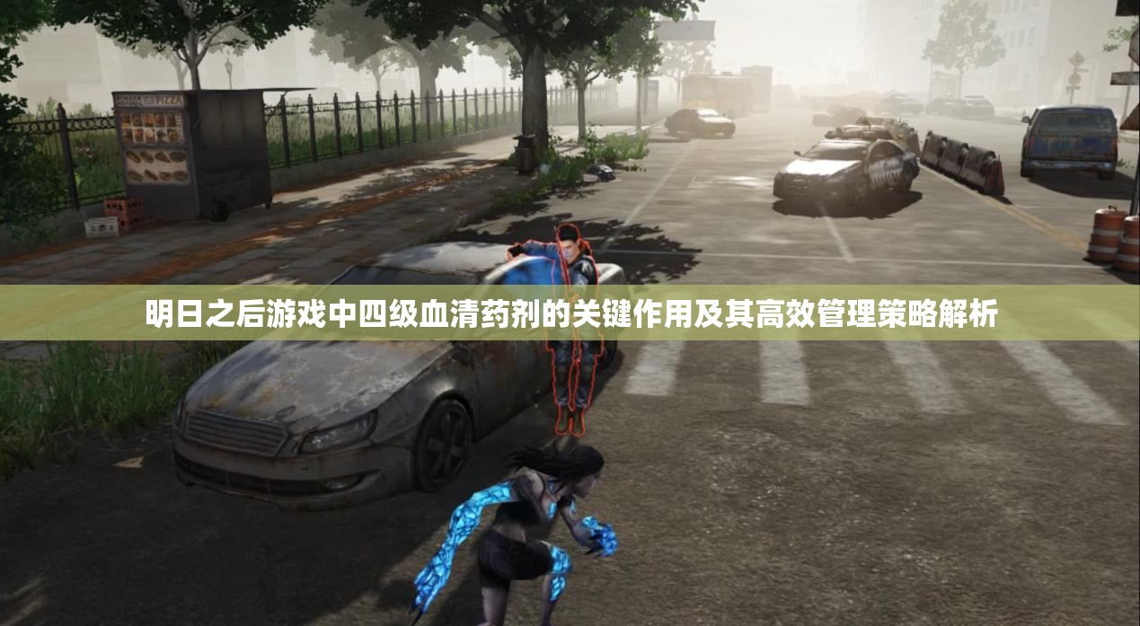 明日之后游戏中四级血清药剂的关键作用及其高效管理策略解析