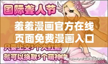 羞羞漫画官方在线页面免费漫画入口页面弹窗：畅享精彩漫画世界