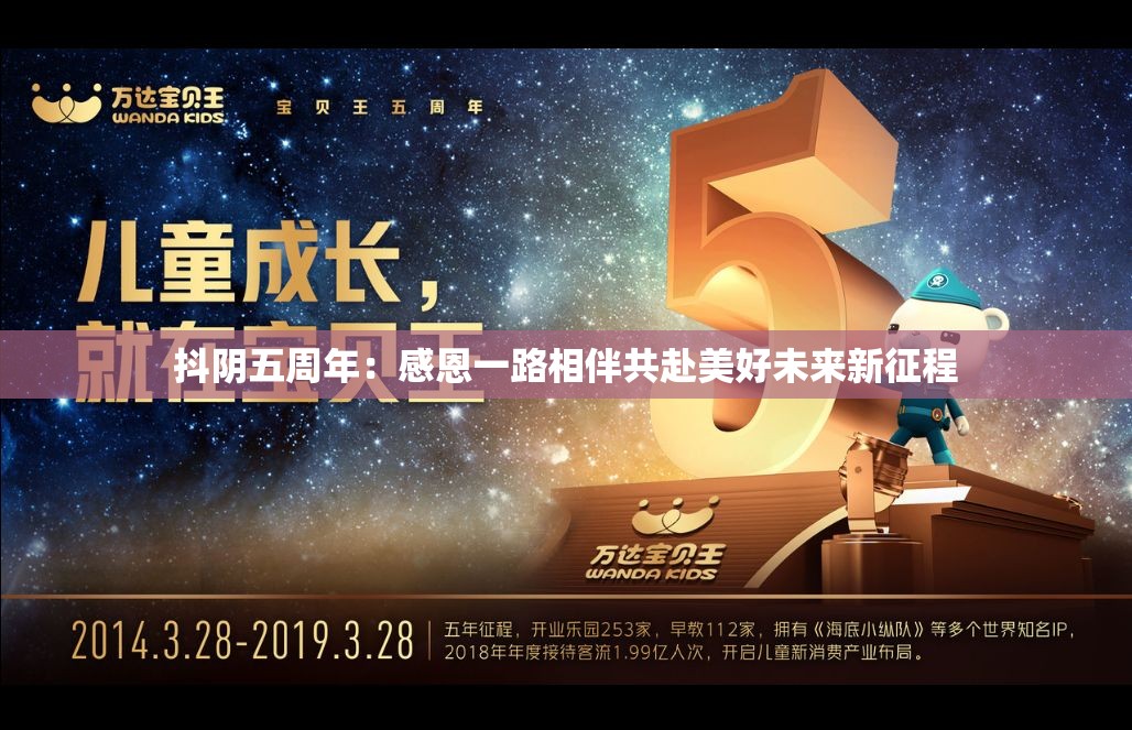 抖阴五周年：感恩一路相伴共赴美好未来新征程