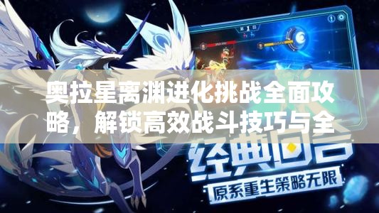 奥拉星离渊进化挑战全面攻略，解锁高效战斗技巧与全新姿势！